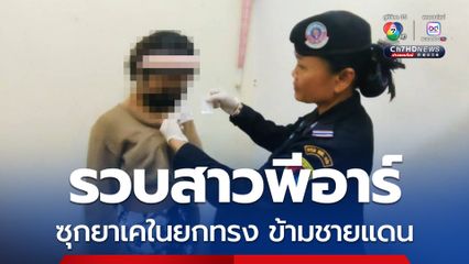 รวบสาวพีอาร์ บ่อนกัมพูชา ซุกเคตามีนในยกทรง ลอบนำเข้าไทย ก่อนถูกรวบคาด่านพรมแดนคลองลึก