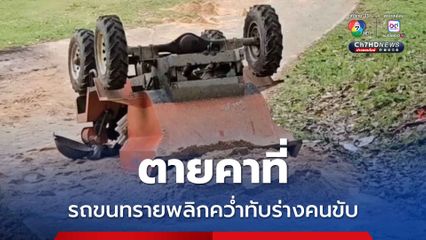 รถขนทรายพลิกคว่ำทับร่างคนขับตายคาที่