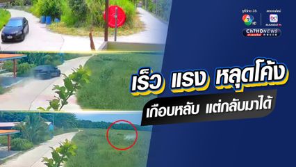อุบัติเหตุระทึก ซิ่งเก๋งเสียหลักหลุดโค้ง เกือบหลับ แต่กลับมาได้