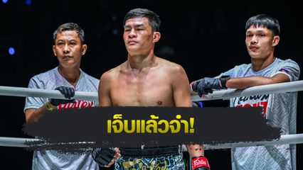 ONE Championship : เสมาเพชร แฟร์เท็กซ์ รับผิดหวังพ่ายไม่ครบยก 3 ไฟต์ติด ลั่นไฟต์หน้าต้องดีกว่าเดิม
