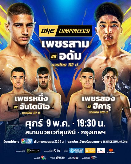 ONE ลุมพินี : ย้อนเส้นทาง 3 พี่น้องตระกูลเพชร ก่อนขึ้นสังเวียนบู๊แหลก ศึก ONE ลุมพินี 107