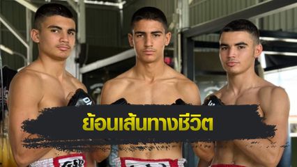 ONE ลุมพินี : ย้อนเส้นทาง 3 พี่น้องตระกูลเพชร ก่อนขึ้นสังเวียนบู๊แหลก ศึก ONE ลุมพินี 107