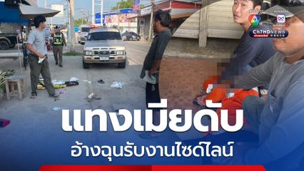 หนุ่มจับได้เมียทำงานไซด์ไลน์ โมโหแทงดับ ญาติไม่เชื่อ เผยผู้ก่อเหตุมีประวัติเสพยา