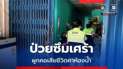 สาวใหญ่ป่วยซึมเศร้า ตัดสินใจแขวนคอเสียชีวิตคาห้องน้ำ สามี ลูกสาว ตัดเชือกช่วยชีวิตแต่ไม่ทัน