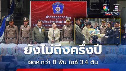 5 เดือนของปี จับกุมผู้ต้องหากว่า 8 พันคน ไอซ์กว่า 3.4 ตัน