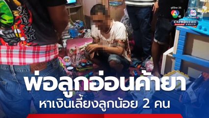 รวบพ่อลูกอ่อนค้ายา หาเงินเลี้ยงลูกน้อย 2 คน