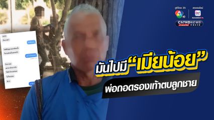 พ่อทนไม่ไหว! ถอดรองเท้าตบ โมโหลูกชายติดเมียน้อย ไม่ยอมกลับมาอยู่กับลูกเมีย