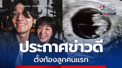 มน ชุติมน ประกาศข่าวดีตั้งท้องลูกคนแรก หลังพยายามมีบุตรนานกว่า 2 ปี