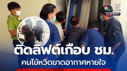 6 ชีวิต ติดลิฟต์ใน รพ. เกือบชั่วโมง หวิดขาดอากาศหายใจ