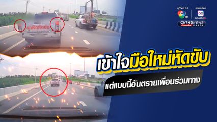 หวิดเกิดอุบัติเหตุ มือใหม่หัดขับรถ ฝึกขับรถบนถนนทางหลวง เบรกจอดสนิทกลางสะพานข้ามแยก เพื่อนร่วมทางเกือบซวย