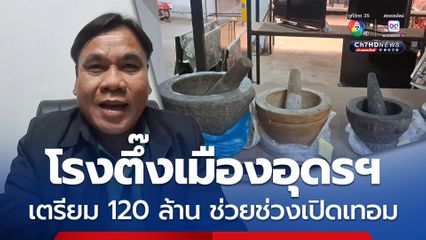 โรงตึ้งเมืองอุดรฯ เตรียม 120 ล้าน ไว้ช่วยเหลือผู้ปกครองช่วงเปิดเทอม