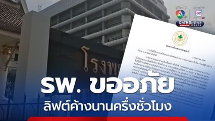 รพ.ปทุมธานี ขออภัยเหตุลิฟต์ค้างคนไข้-ญาติติดลิฟต์ครึ่งชั่วโมง