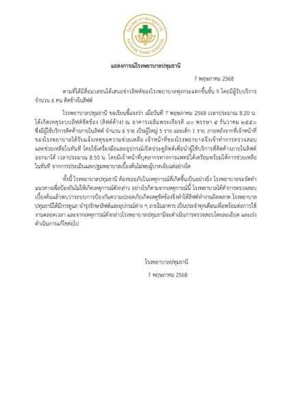 รพ.ปทุมธานี ขออภัยเหตุลิฟต์ค้างคนไข้-ญาติติดลิฟต์ครึ่งชั่วโมง