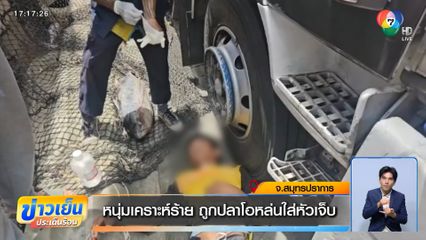 หนุ่มเคราะห์ร้าย ถูกปลาโอหล่นใส่หัวเจ็บ