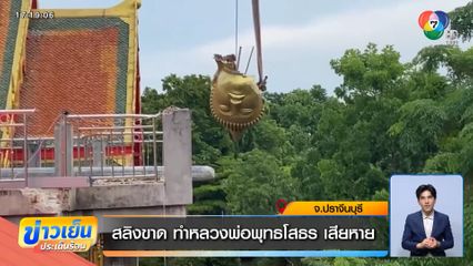 สลิงขาด ทำหลวงพ่อพุทธโสธร เศียรร่วงเสียหาย