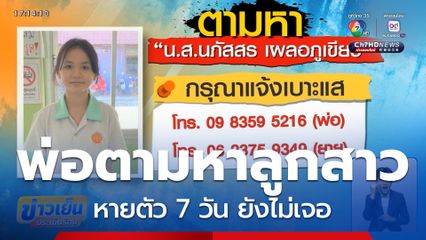 พ่อตามหาลูกสาว หายตัว 7 วัน