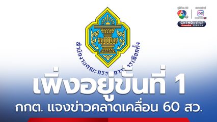 ยังไม่ถึงขั้นแจ้งข้อกล่าวหา กกต.ชี้แจงข่าวคลาดเคลื่อน 60 สว.