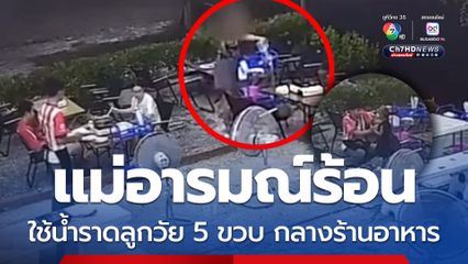 แม่อารมณ์ร้อน เอาน้ำราดลูกสาววัย 5 ขวบ กลางร้านอาหารที่ จ.ขอนแก่น