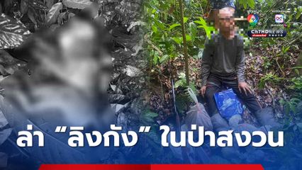 รวบนายพรานล่า “ลิงกัง” ในพื้นที่ป่าสงาน อช.น้ำตกห้วยยาง