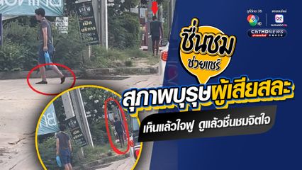 ทำดีมีคนเห็น ชื่นชมผู้ชายจิตใจดี ให้ข้าวกล่องกับลุงคนเร่ร่อน ถอดรองเท้าให้ใส่ แล้วตัวเองเดินเท้าเปล่ากลับบ้าน