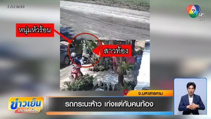 รถกระบะห้าว เก่งแต่กับคนท้อง