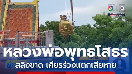 สลิงขาด ทำหลวงพ่อพุทธโสธร เศียรร่วงเสียหาย