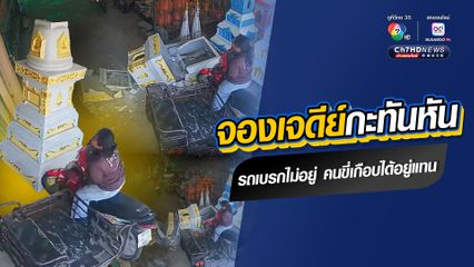 อุบัติเหตุไม่คาดคิด สาวขี่รถ จยย.พ่วงข้าง พุ่งชนเจดีย์ใส่อัฐิ เกือบได้ไปอยู่ในนั้นแทน