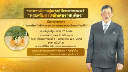 ขอเชิญชวนประชาชน ร่วมในพิธีปลูกต้นพระศรีมหาโพธิ์ เนื่องในวันวิสาขบูชา