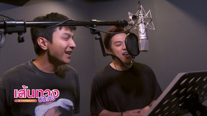 เบื้องหลัง โหน ธนากร-อ้น อัครวัฒน์ อัดเพลง พูดไม่คิด