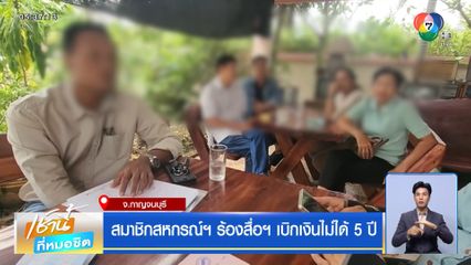 สมาชิกสหกรณ์ฯ ร้องสื่อฯ เบิกเงินไม่ได้ 5 ปี