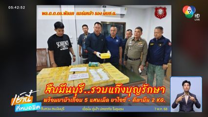 จับผู้สมัคร สท. ร่วมแก๊งค้ายาเสพติด