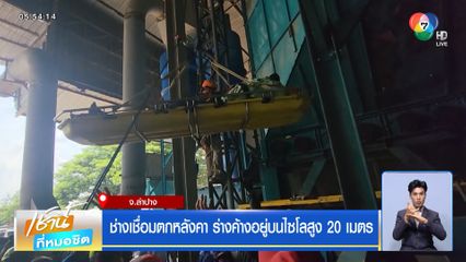 ช่างเชื่อมตกหลังคา ร่างค้างอยู่บนไซโลสูง 20 เมตร