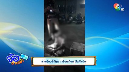 สายเขียวพี้กัญชา เพื่อนเตือน ฟันหัวเจ็บ