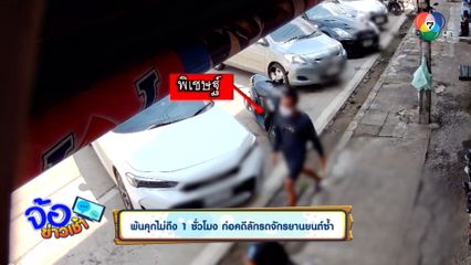 พ้นคุกไม่ถึง 1 ชั่วโมง ก่อคดีลักรถจักรยานยนต์ซ้ำ