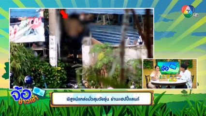 พิสูจน์แหล่งมั่วสุมวัยรุ่น ย่านแฮปปี้แลนด์