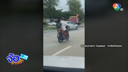 เตือน ! พฤติกรรม ไม่สมควรเลียนแบบ