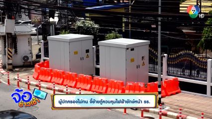 ผู้ปกครองไม่ทน จี้ย้ายตู้ควบคุมไฟฟ้ายักษ์หน้า รร.