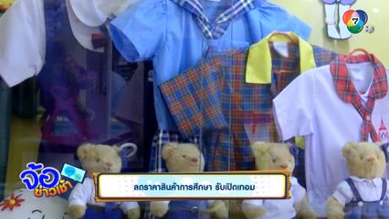 ลดราคาสินค้าการศึกษา รับเปิดเทอม