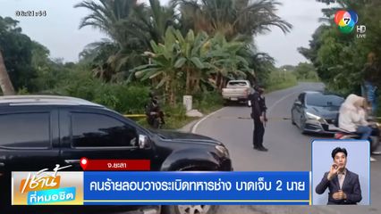 คนร้ายลอบวางระเบิดทหารช่าง บาดเจ็บ 2 นาย