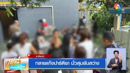 ทลายแก๊งปาร์ตียา มั่วสุมยันสว่าง