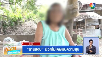 ยายสงบ ชีวิตไม่เคยพบความสุข