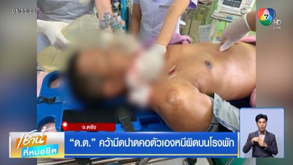 ด.ต. คว้ามีดปาดคอตัวเองหนีผิดบนโรงพัก