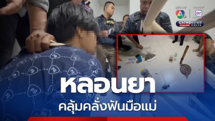 ตำรวจเข้าชาร์จลูกหลอนกัญชา ฟันมือแม่บาดเจ็บ