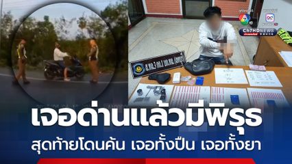 เจอด่านแล้วมีพิรุธ สุดท้ายโดนค้น เจอทั้งปืน เจอทั้งยา