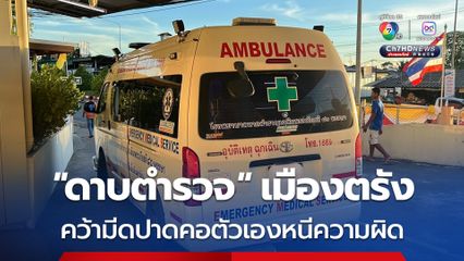 “ดาบตำรวจ” คว้ามีดปาดคอตัวเองหนีผิด หลังก่อเหตุจี้ชิงทองแม่ค้าไส้กรอก จนถูกบุกจับคาโรงพัก