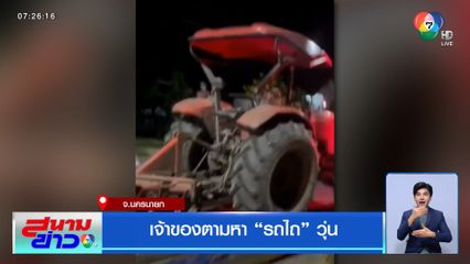 เจ้าของตามหา รถไถ วุ่น