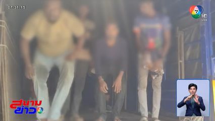 ตำรวจซิ่งสกัดรถบรรทุก ลอบขนแรงงานเถื่อน