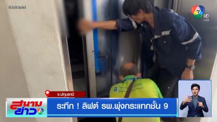 ระทึก ! ลิฟต์ รพ.พุ่งกระแทกชั้น 9 จ.ปทุมธานี