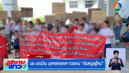 นร.-ชาวบ้าน บุกศาลากลางฯ ทวงถาม เงินหนูอยู่ไหน