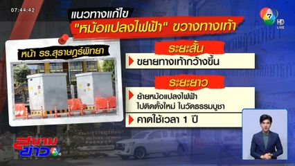 ย้ายตู้ไฟฟ้ายักษ์ขวางทางเท้า ใช้เวลา 1 ปี